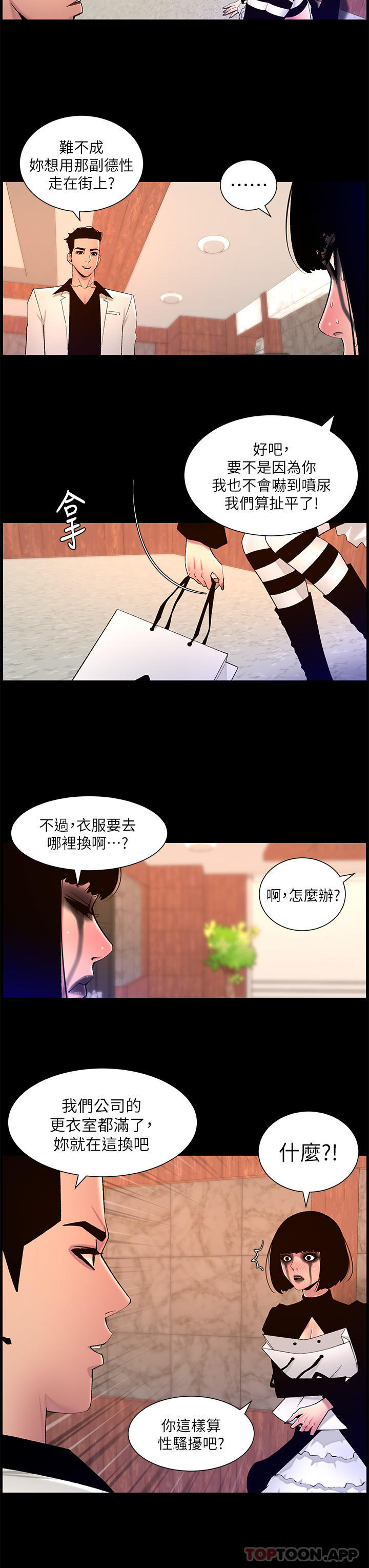 《帝王App》漫画 第73話-被潛規則的瑞秋