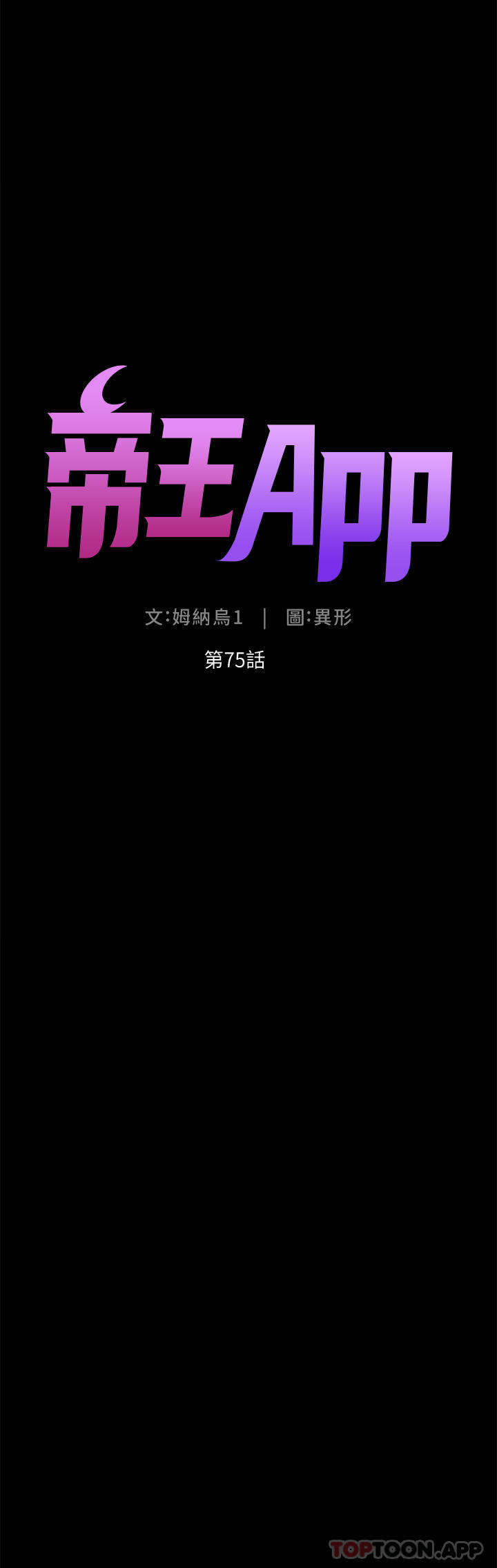 《帝王App》漫画 第75話-狠狠地教訓我吧！