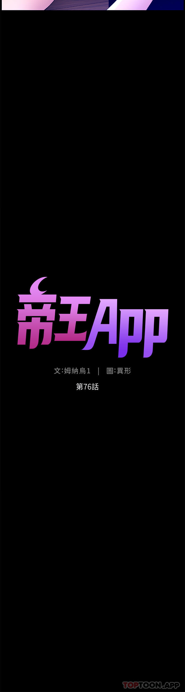 《帝王App》漫画 第76話-沒被催眠的處女鮑