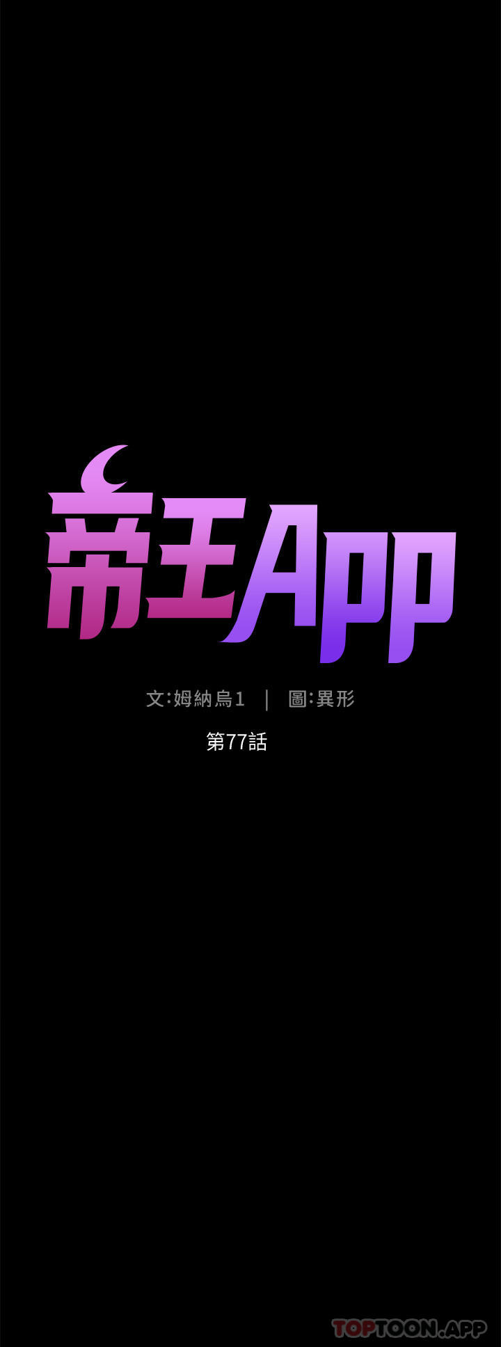 《帝王App》漫画 第77話-突然冒出的新炮王