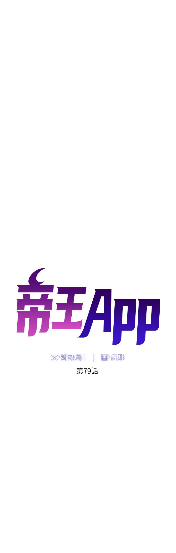 《帝王App》漫画 第79話-信徒的叛變