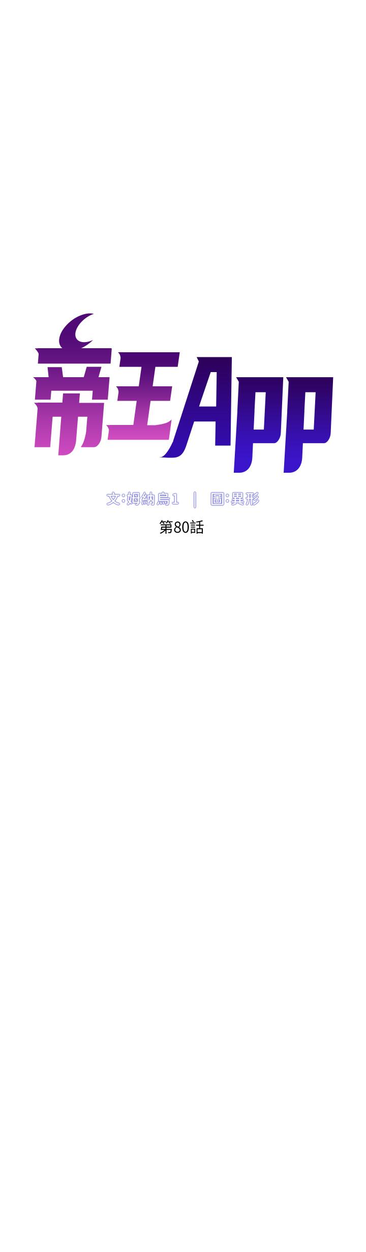 《帝王App》漫画 第80話-貪戀肉棒的瘋婆子