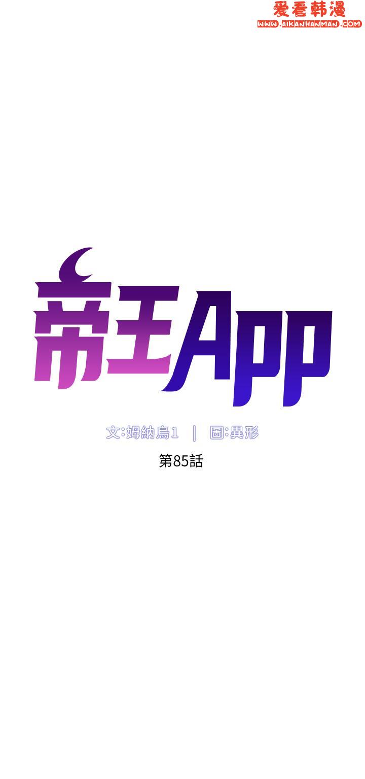 《帝王App》漫画 第85話-死破麻，給我夾緊點！