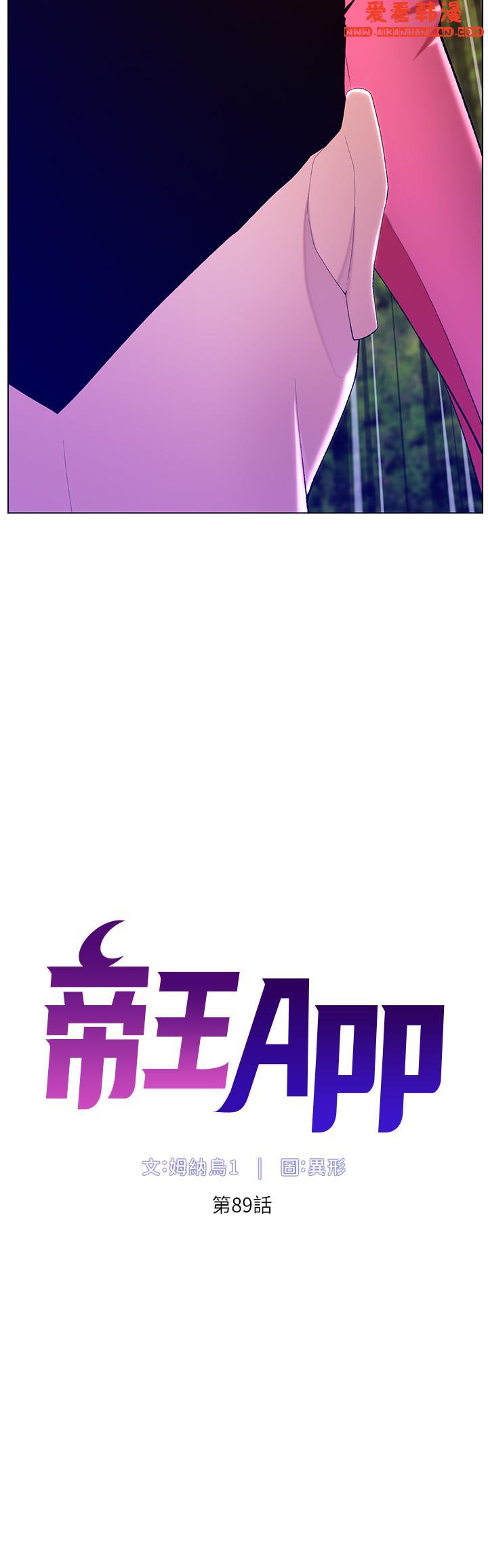 《帝王App》漫画 第89話-情敵的真面目