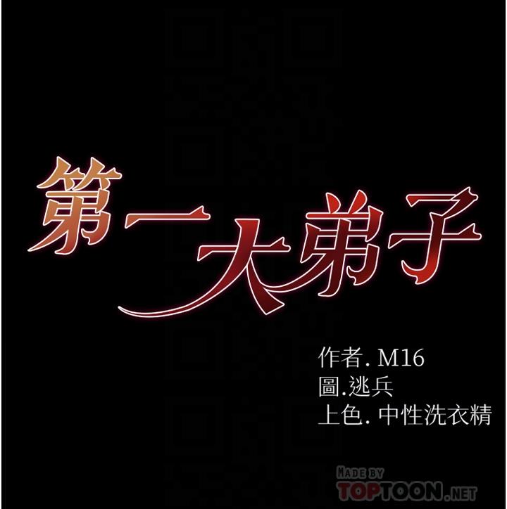 《第一大弟子》漫画 第10話-吃掉師傅的女人