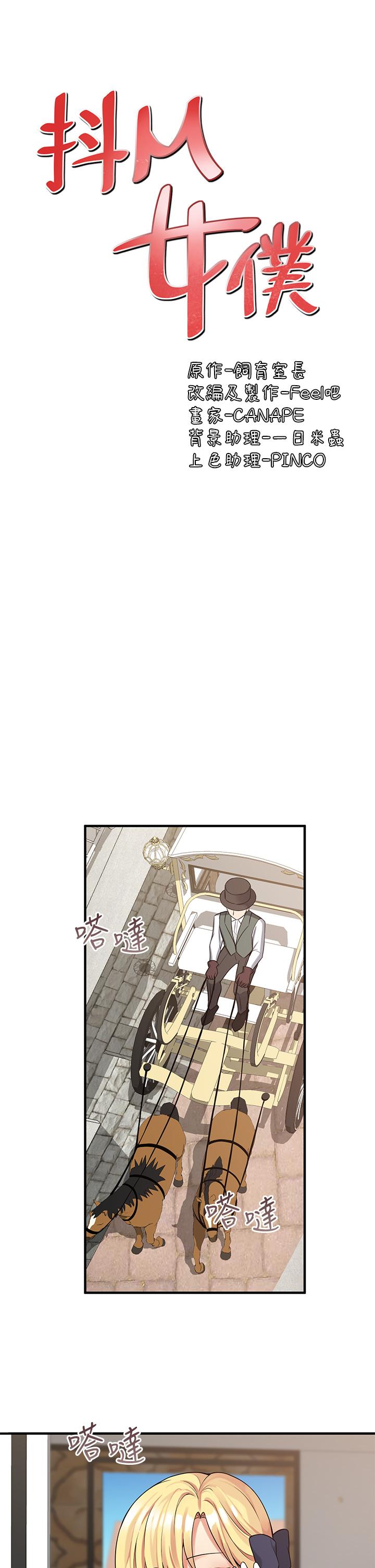 《抖M女僕》漫画 第8話-激發妒意的美色