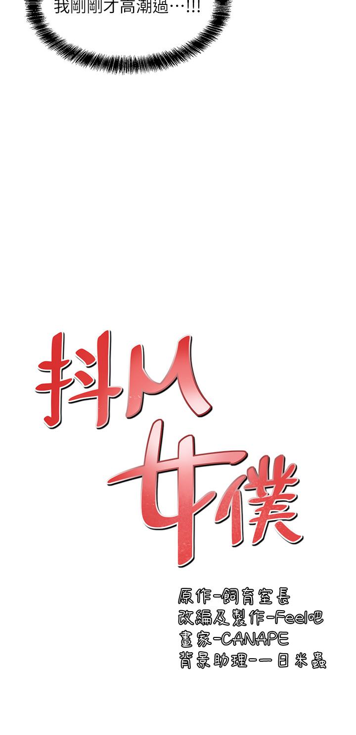 《抖M女僕》漫画 第23話-區區玩物，還敢放肆