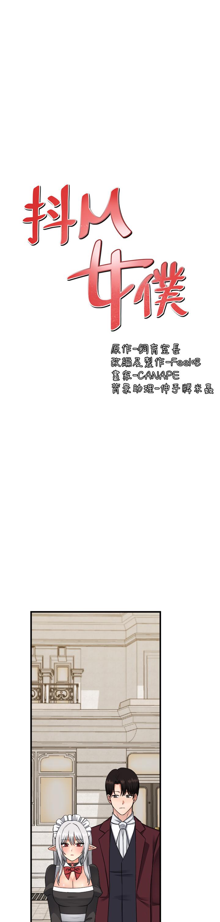 《抖M女僕》漫画 第54話-主人，我想做愛