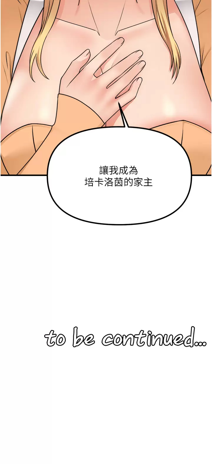 《抖M女僕》漫画 第57話-愛雪莉與皇女的交易