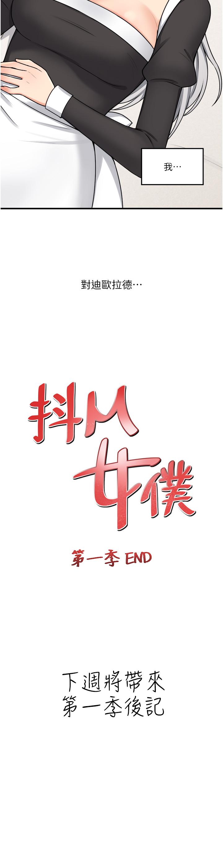 《抖M女僕》漫画 第58話-最終話-抖M女僕的心思