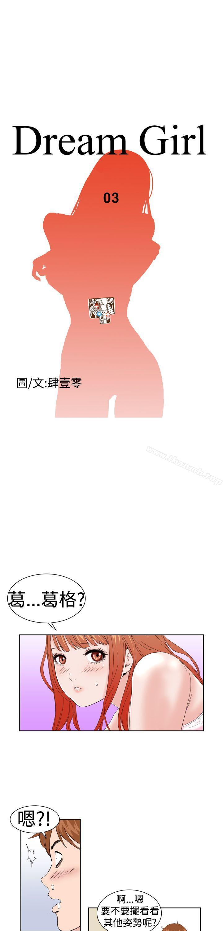 《Dream Girl》漫画 Girl111第3話
