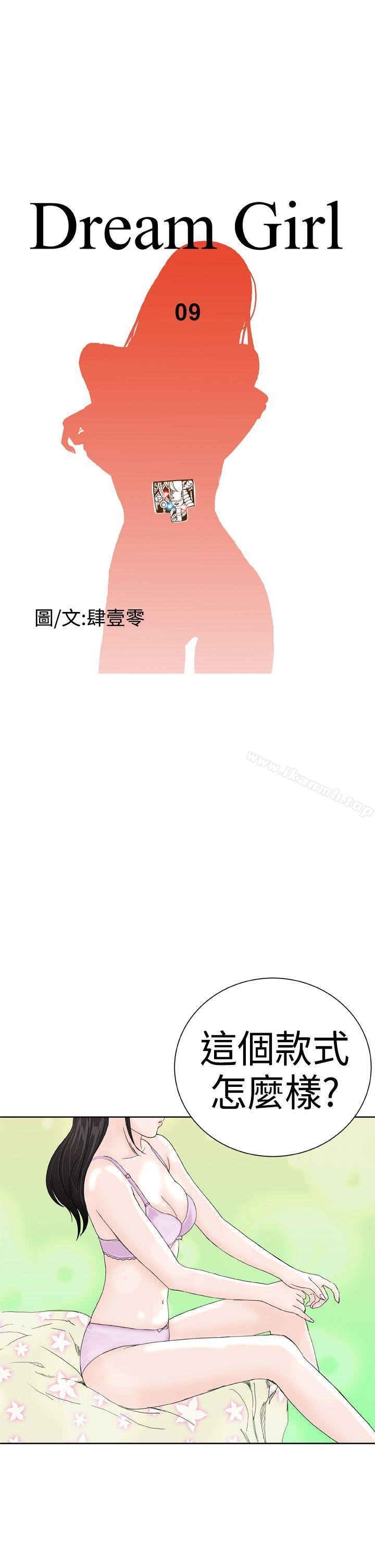 《Dream Girl》漫画 Girl111第9話