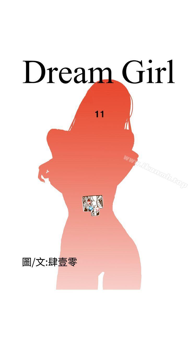 《Dream Girl》漫画 Girl111第11話