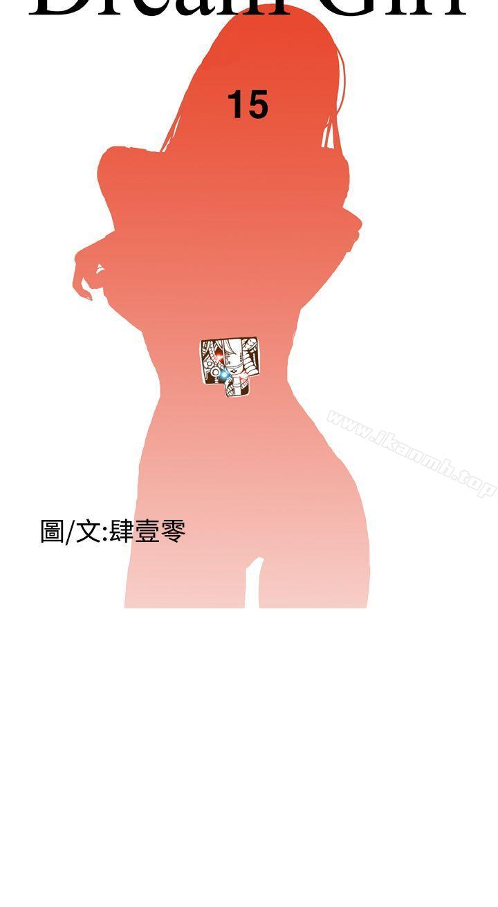 《Dream Girl》漫画 Girl111第15話