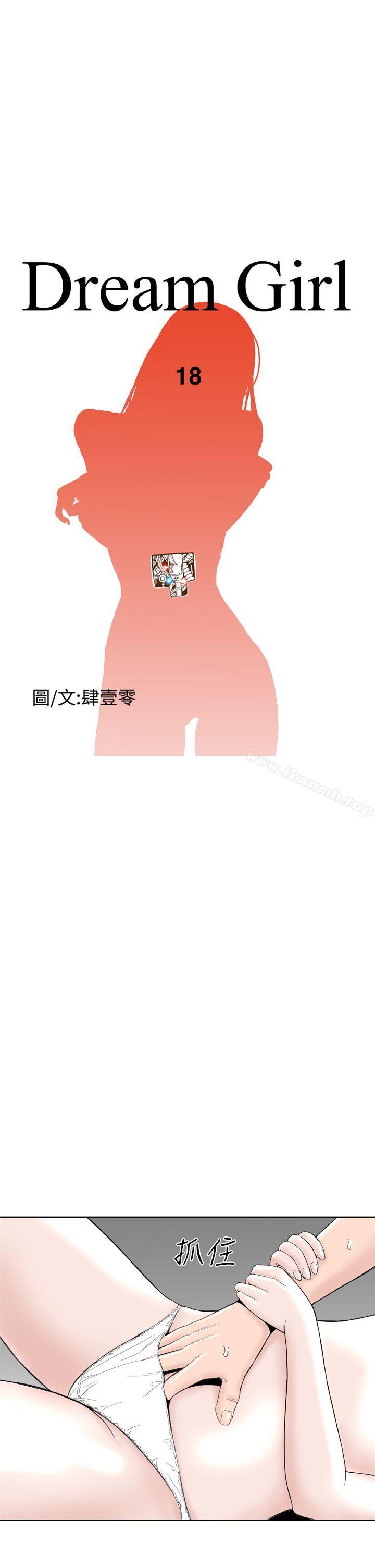 《Dream Girl》漫画 Girl111第18話