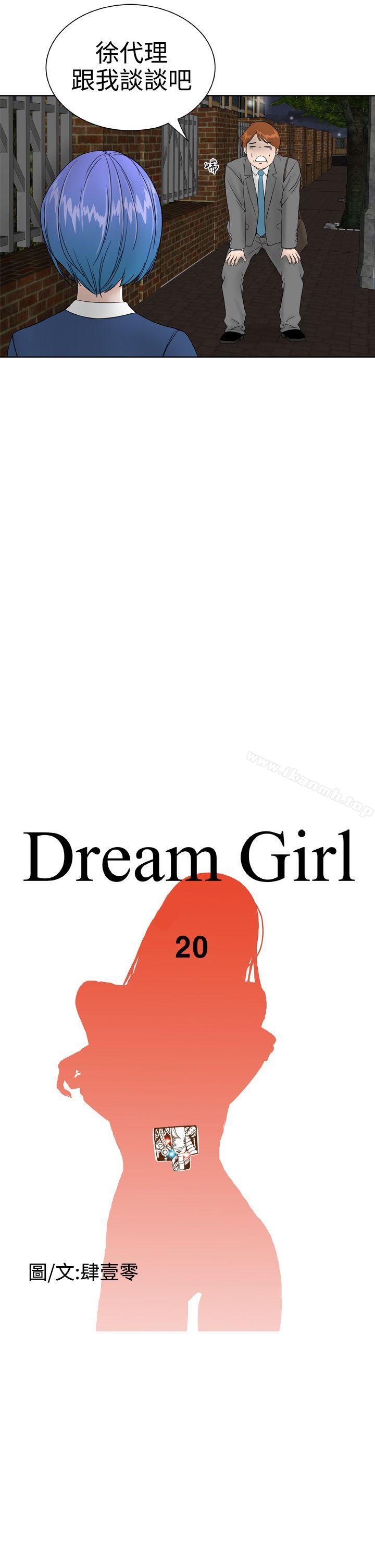 《Dream Girl》漫画 Girl111第20話