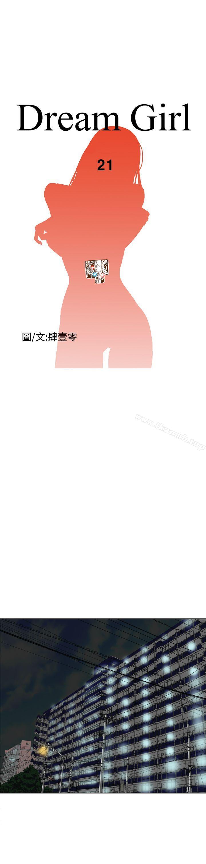 《Dream Girl》漫画 Girl111第21話