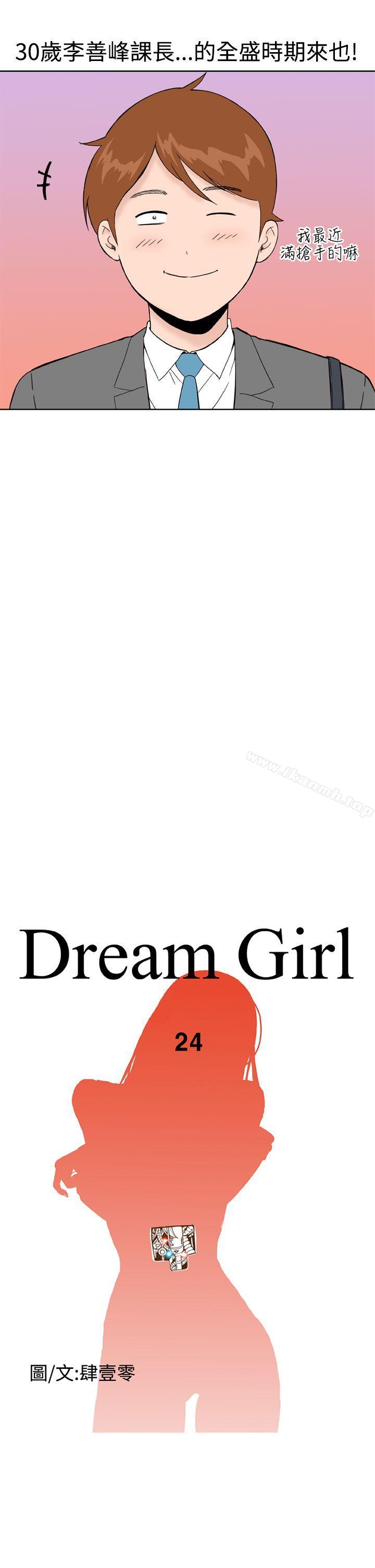 《Dream Girl》漫画 Girl111第24話