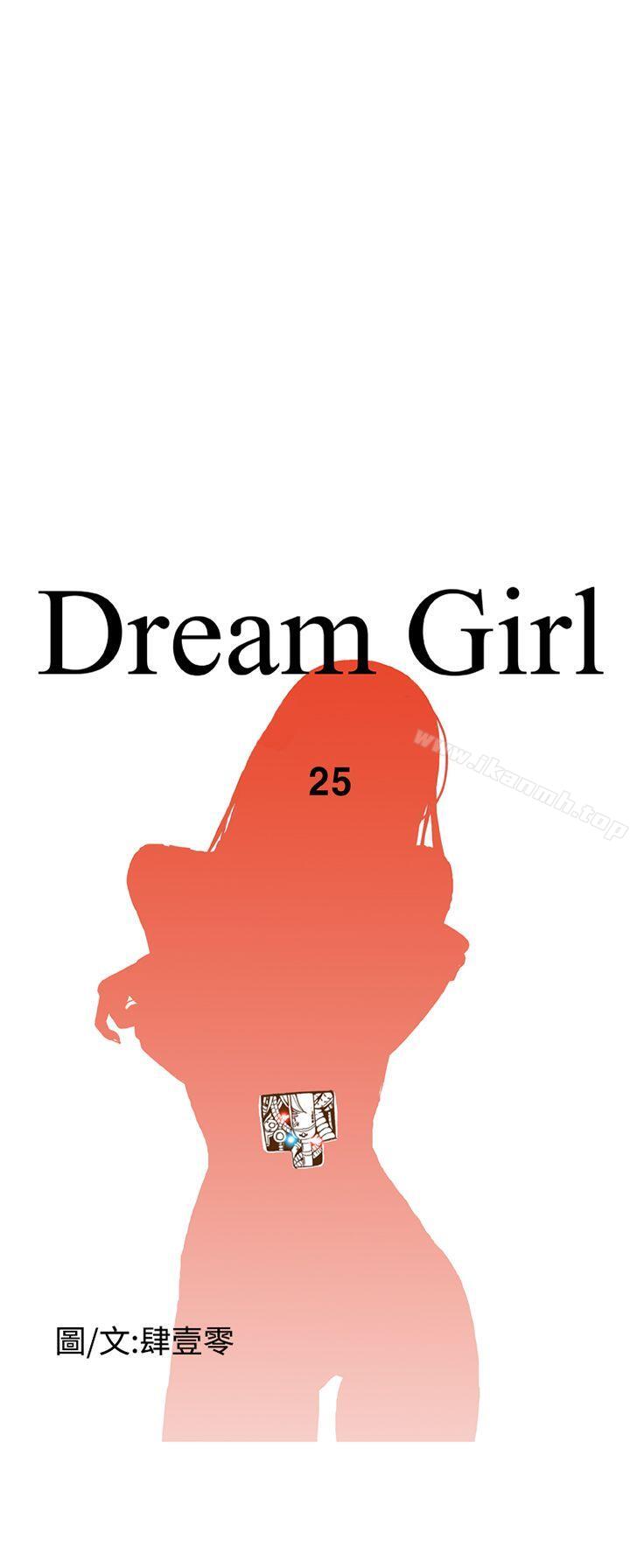 《Dream Girl》漫画 Girl111第25話