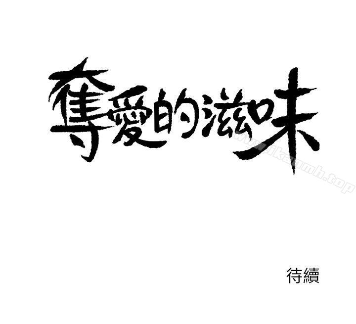 《奪愛的滋味》漫画 第1話