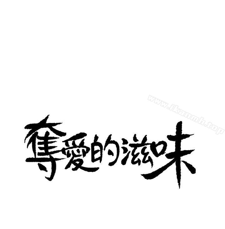 《奪愛的滋味》漫画 第7話