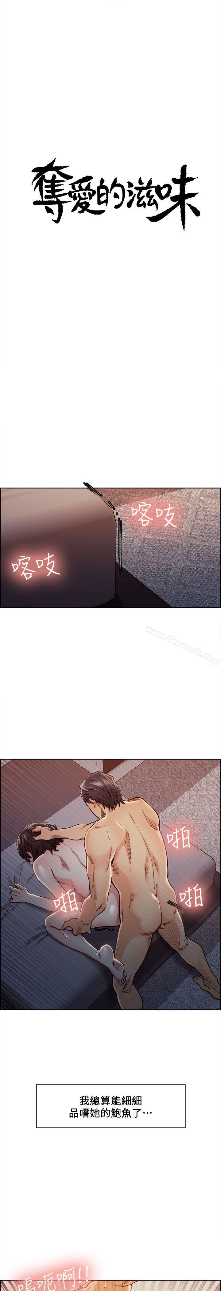 《奪愛的滋味》漫画 第10話
