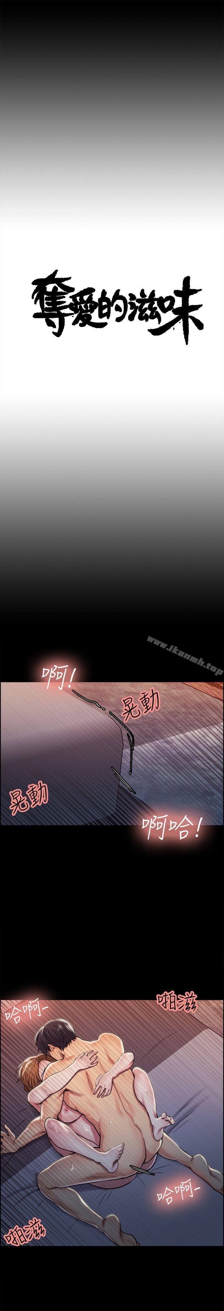《奪愛的滋味》漫画 第17話111-111全新的刺激