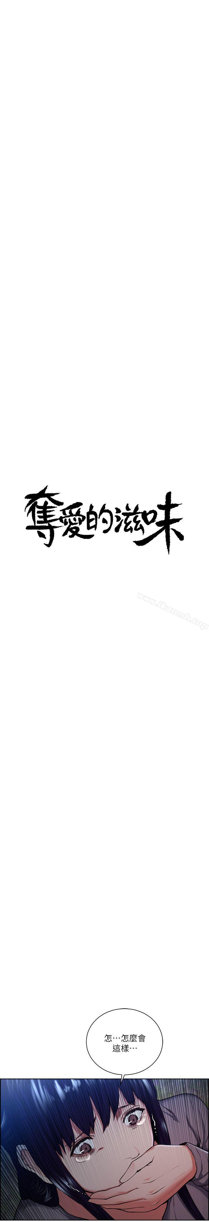 《奪愛的滋味》漫画 第47話-她不完美的原因