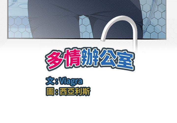 《多情辦公室》漫画 第18話