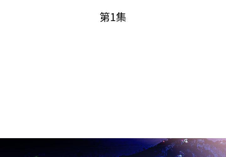 《躲債夫妻檔》漫画 第1話