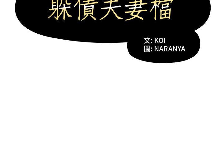 《躲債夫妻檔》漫画 第1話