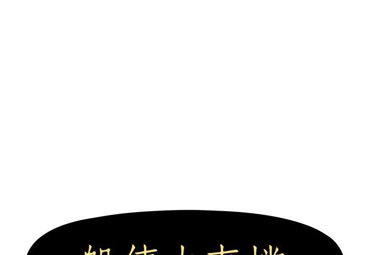 《躲債夫妻檔》漫画 第1話