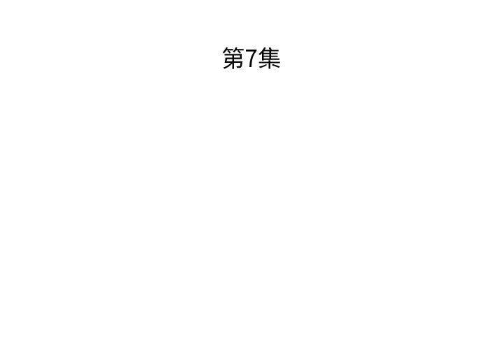 《躲債夫妻檔》漫画 第7話