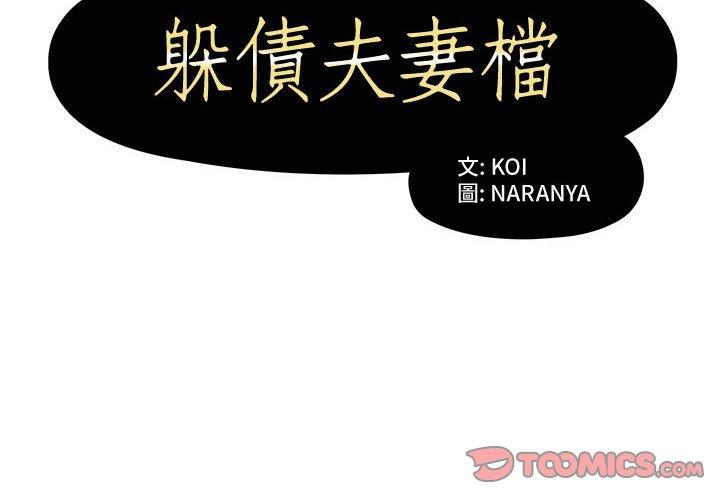 《躲債夫妻檔》漫画 第8話