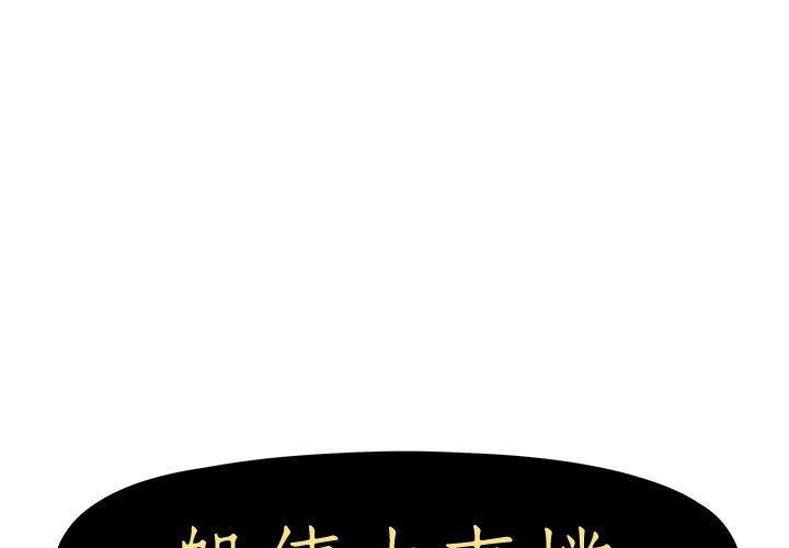 《躲債夫妻檔》漫画 第9話