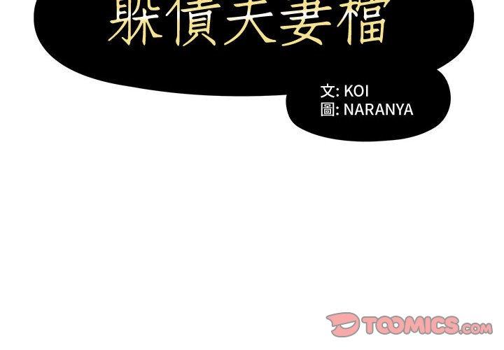 《躲債夫妻檔》漫画 第9話