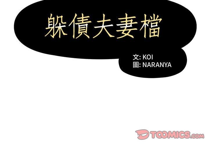 《躲債夫妻檔》漫画 第10話