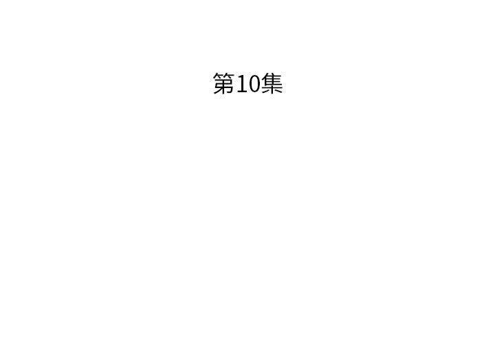 《躲債夫妻檔》漫画 第10話