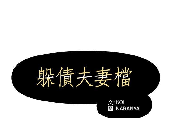 《躲債夫妻檔》漫画 第13話
