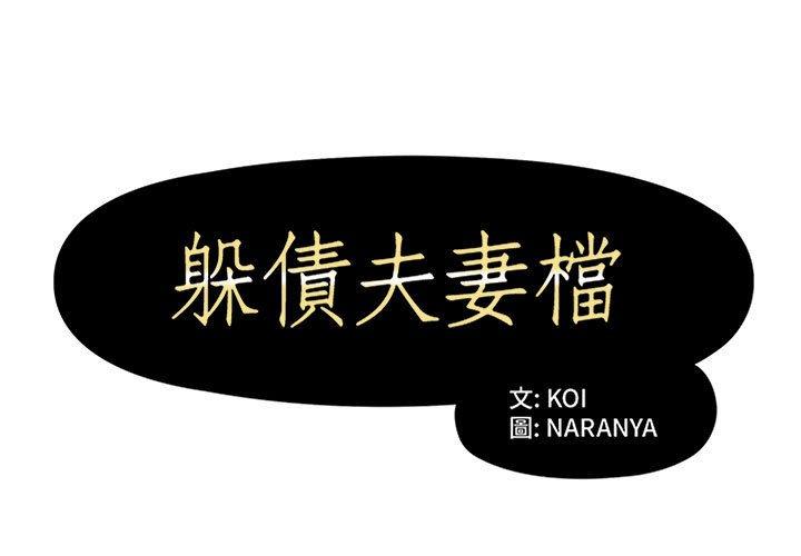 《躲債夫妻檔》漫画 第14話