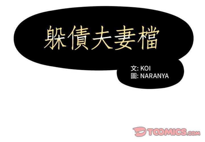《躲債夫妻檔》漫画 第16話
