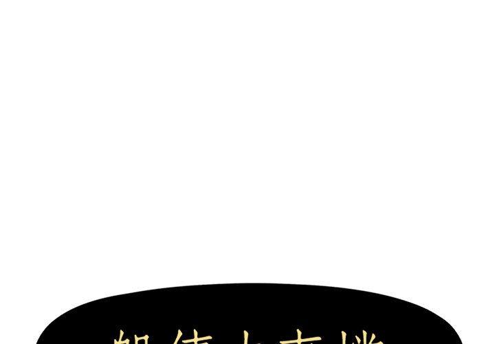 《躲債夫妻檔》漫画 第17話