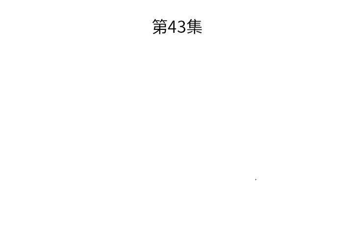 《躲債夫妻檔》漫画 第43話