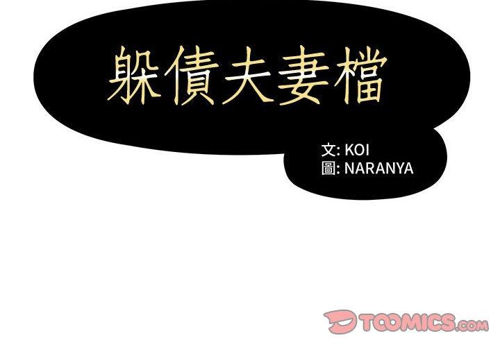 《躲債夫妻檔》漫画 第6話