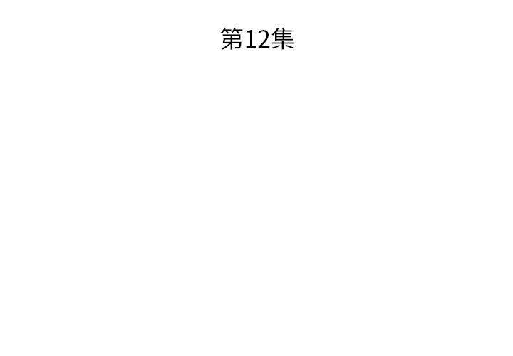 《躲債夫妻檔》漫画 第12話