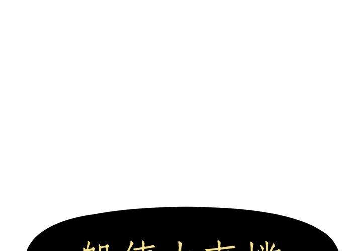《躲債夫妻檔》漫画 第12話
