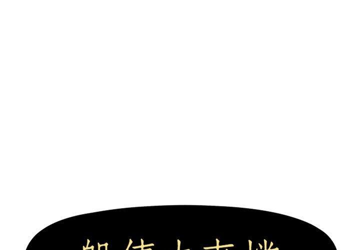 《躲債夫妻檔》漫画 第18話