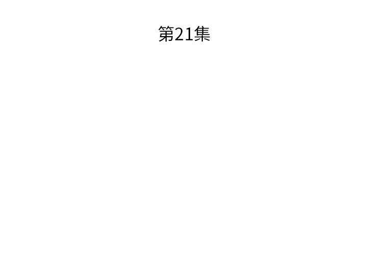 《躲債夫妻檔》漫画 第21話