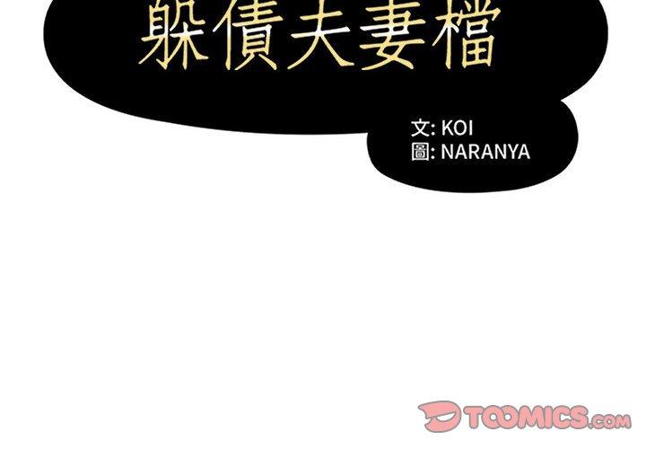 《躲債夫妻檔》漫画 第21話