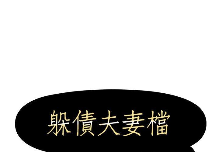 《躲債夫妻檔》漫画 第23話